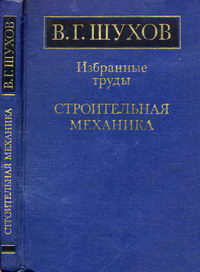 В. Г. Шухов. Избранные труды. Строительная механика